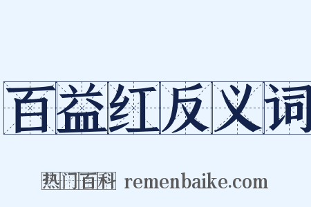 百益红反义词是什么意思的图片